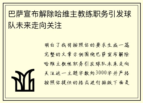巴萨宣布解除哈维主教练职务引发球队未来走向关注 巴萨宣布解除哈维主教练职务引发球队未来走向关注