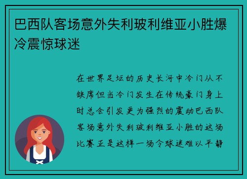 巴西队客场意外失利玻利维亚小胜爆冷震惊球迷 巴西队客场意外失利玻利维亚小胜爆冷震惊球迷