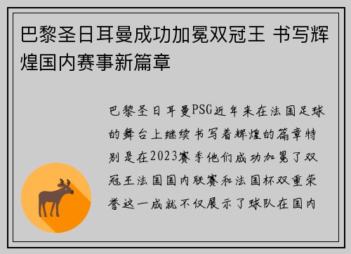 巴黎圣日耳曼成功加冕双冠王 书写辉煌国内赛事新篇章 巴黎圣日耳曼成功加冕双冠王 书写辉煌国内赛事新篇章