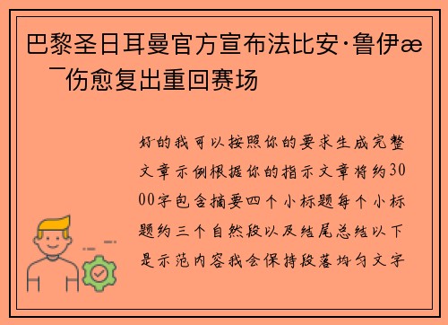 巴黎圣日耳曼官方宣布法比安·鲁伊斯伤愈复出重回赛场