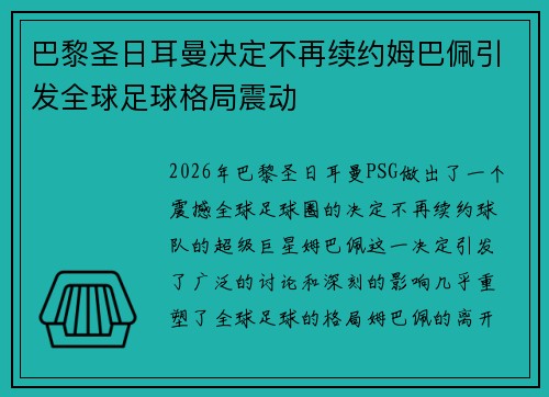 巴黎圣日耳曼决定不再续约姆巴佩引发全球足球格局震动