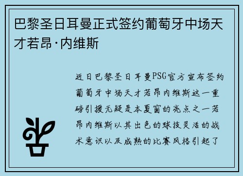 巴黎圣日耳曼正式签约葡萄牙中场天才若昂·内维斯