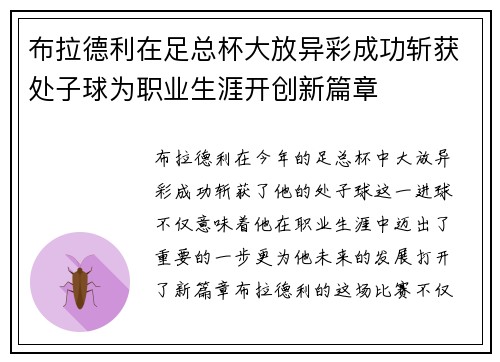 布拉德利在足总杯大放异彩成功斩获处子球为职业生涯开创新篇章 布拉德利在足总杯大放异彩成功斩获处子球为职业生涯开创新篇章