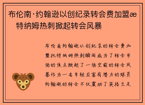 布伦南·约翰逊以创纪录转会费加盟托特纳姆热刺掀起转会风暴