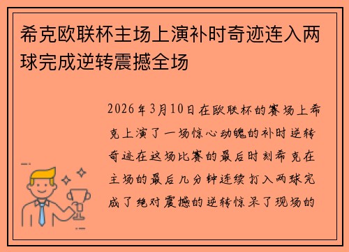 希克欧联杯主场上演补时奇迹连入两球完成逆转震撼全场 希克欧联杯主场上演补时奇迹连入两球完成逆转震撼全场