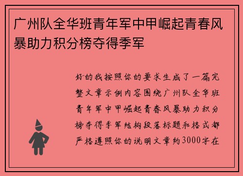 广州队全华班青年军中甲崛起青春风暴助力积分榜夺得季军 广州队全华班青年军中甲崛起青春风暴助力积分榜夺得季军