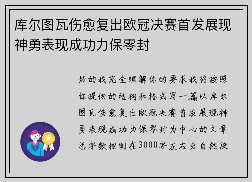 库尔图瓦伤愈复出欧冠决赛首发展现神勇表现成功力保零封 库尔图瓦伤愈复出欧冠决赛首发展现神勇表现成功力保零封