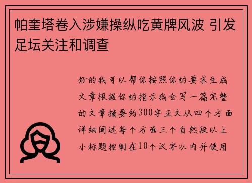 帕奎塔卷入涉嫌操纵吃黄牌风波 引发足坛关注和调查