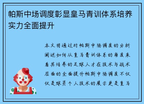 帕斯中场调度彰显皇马青训体系培养实力全面提升 帕斯中场调度彰显皇马青训体系培养实力全面提升