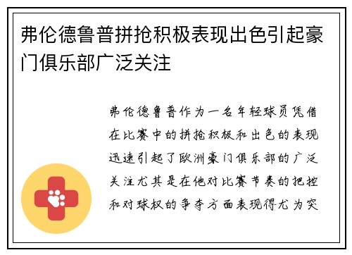 弗伦德鲁普拼抢积极表现出色引起豪门俱乐部广泛关注 弗伦德鲁普拼抢积极表现出色引起豪门俱乐部广泛关注