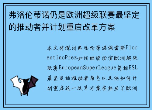 弗洛伦蒂诺仍是欧洲超级联赛最坚定的推动者并计划重启改革方案 弗洛伦蒂诺仍是欧洲超级联赛最坚定的推动者并计划重启改革方案
