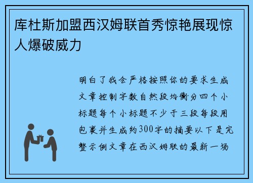 库杜斯加盟西汉姆联首秀惊艳展现惊人爆破威力 库杜斯加盟西汉姆联首秀惊艳展现惊人爆破威力