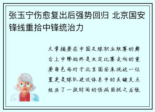 张玉宁伤愈复出后强势回归 北京国安锋线重拾中锋统治力