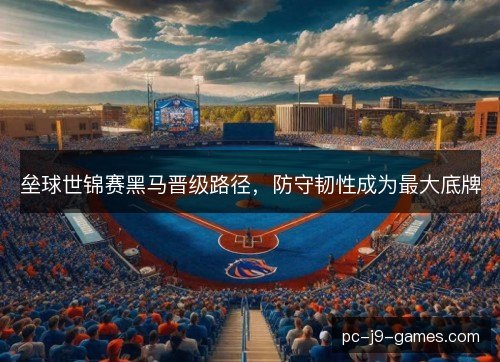垒球世锦赛黑马晋级路径，防守韧性成为最大底牌