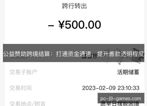公益赞助跨境结算:打通资金通道,提升善款透明程度 公益赞助跨境结算:打通资金通道,提升善款透明程度
