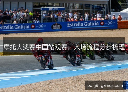 摩托大奖赛中国站观赛,入场流程分步梳理 摩托大奖赛中国站观赛,入场流程分步梳理